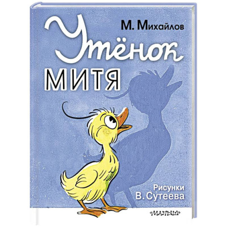 Утёнок Митя