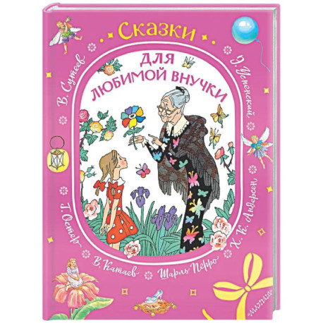 Сказки для любимой внучки