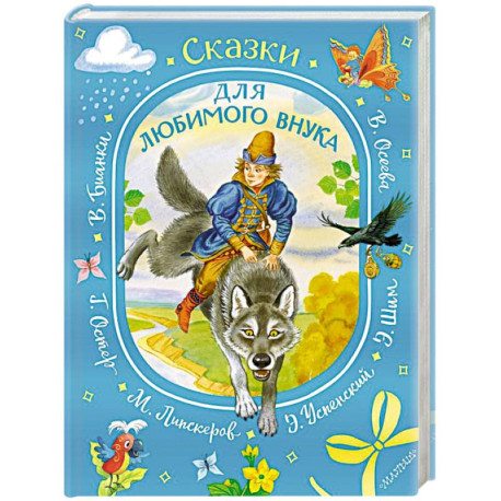 Сказки для любимого внука