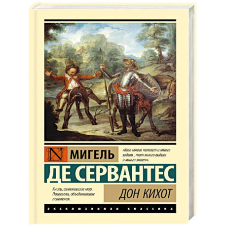 Дон Кихот