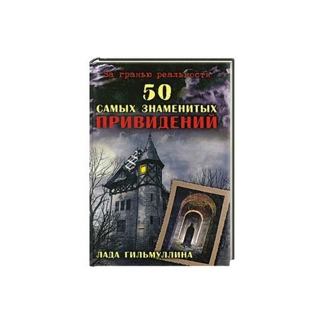 50 самых знаменитых привидений