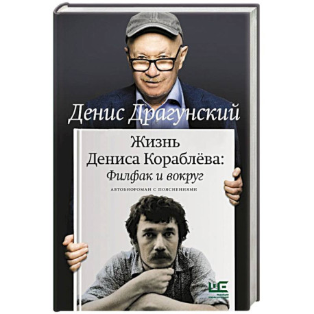 Жизнь Дениса Кораблёва. Филфак и вокруг: автобиороман с пояснениями