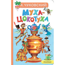 Муха-Цокотуха