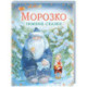 Морозко. Зимние сказки