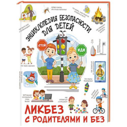 Энциклопедия безопасности для детей