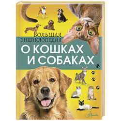 Большая энциклопедия о кошках и собаках
