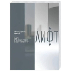 Лифт. Наверх с помощью людей, связей и уверенности