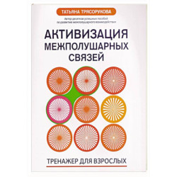 Активизация межполушарных связей: тренажер для взрослых: 40+