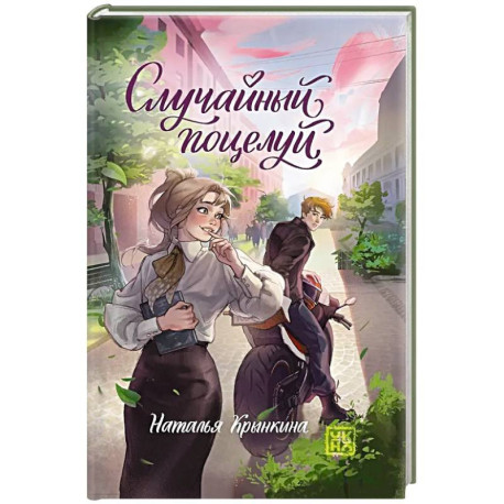 Случайный поцелуй