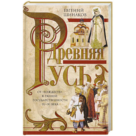 Древняя Русь. От «вождеств» к ранней государственности. IX—XI века.