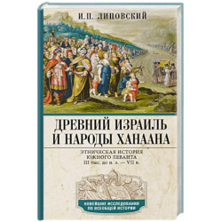 Древний Израиль и народы Ханаана. Этническая история Южного Леванта. III тыс. до н. э. — VII в.