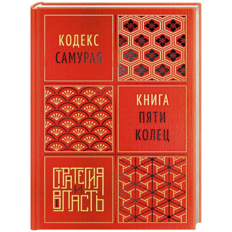 Кодекс самурая. Книга пяти колец