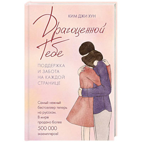 Драгоценной тебе. Поддержка и забота на каждой странице
