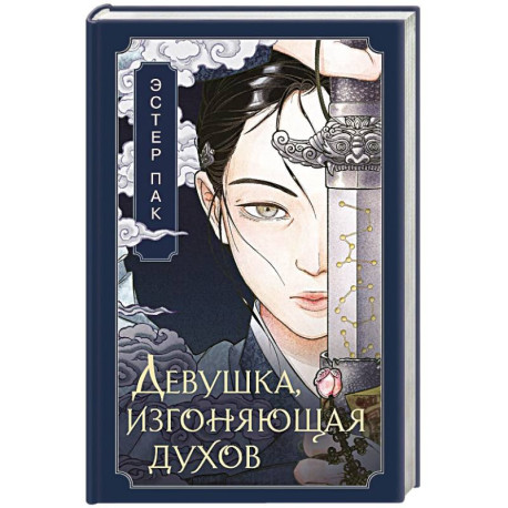 Девушка, изгоняющая духов