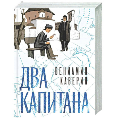 Два капитана
