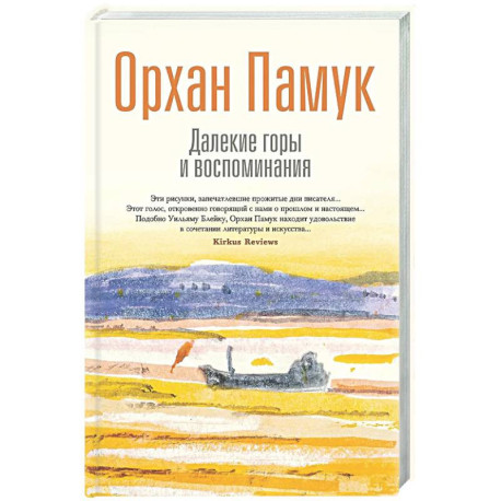 Далекие горы и воспоминания