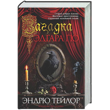 Загадка Эдгара По