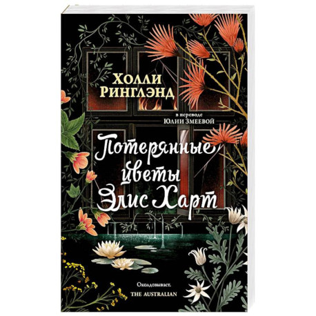 Потерянные цветы Элис Харт