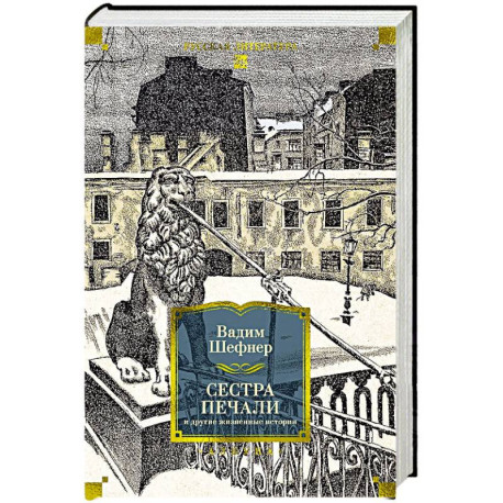 Сестра печали и другие жизненные истории