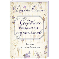 Собрание важных пустяков.Письма сестре и близким