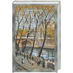 На берегах Сены