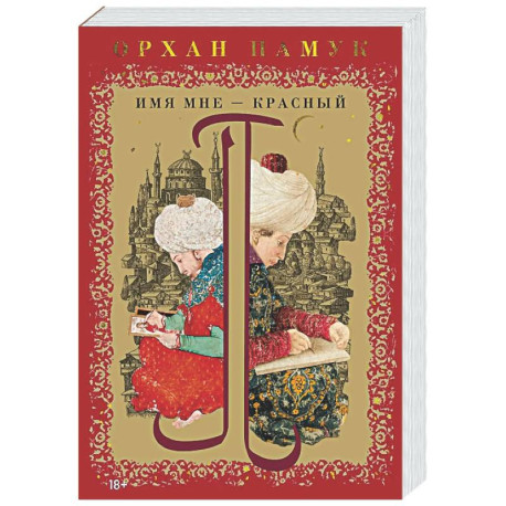 Имя мне-Красный