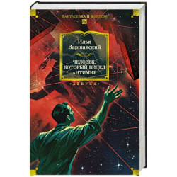 Человек,который видел антимир