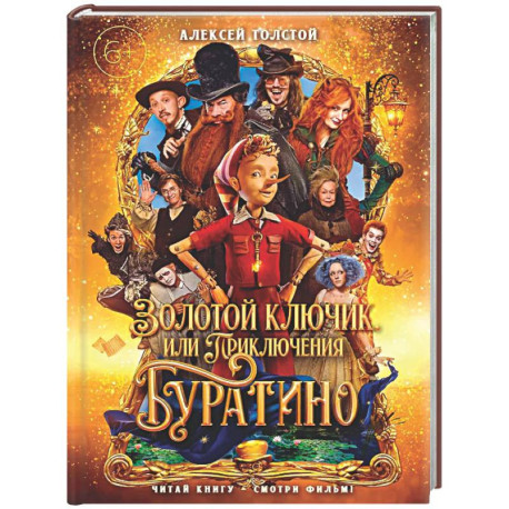 Золотой ключик, или Приключения Буратино