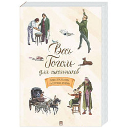 Весь Гоголь для школьников. Повести и пьесы