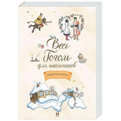 Весь Гоголь для школьников. Повести и пьесы