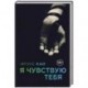 Я чувствую тебя