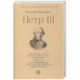 Петр III