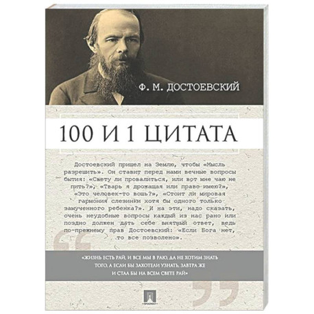 100 и 1 цитата. Достоевский Ф.М.