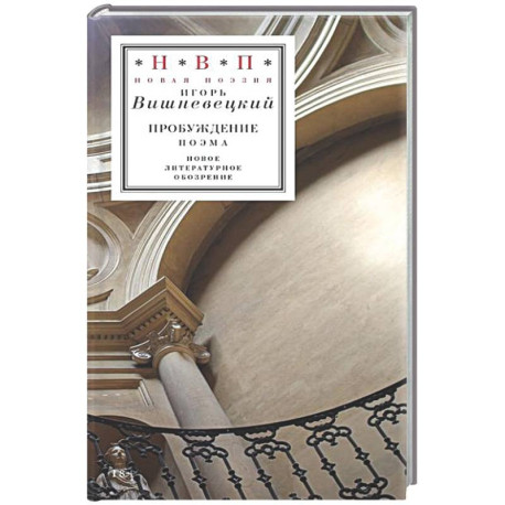 Пробуждение: поэма