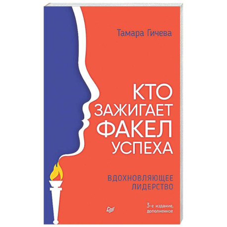Кто зажигает факел успеха. Вдохновляющее лидерство