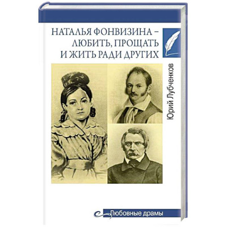 Наталья Фонвизина- любить, прощать и жить ради других