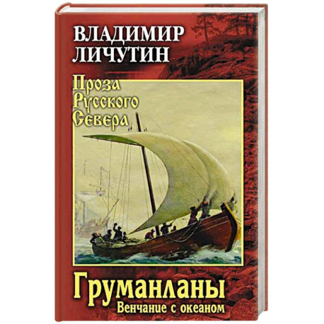 Груманланы. Венчание с океаном