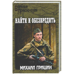 Найти и обезвредить