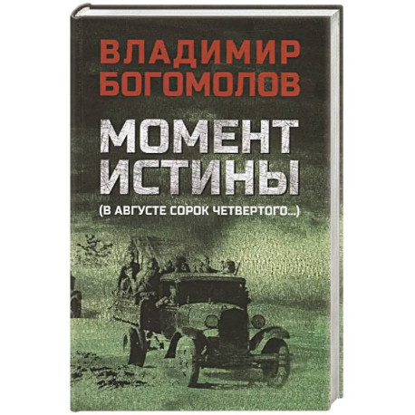 Момент истины (В августе сорок четвертого...)