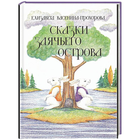 Сказки Заячьего острова