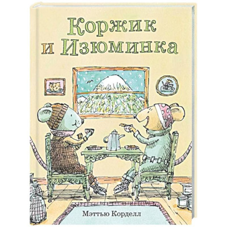 Коржик и Изюминка