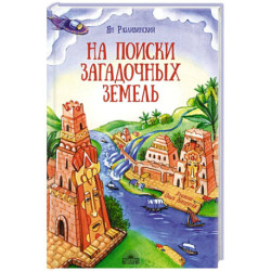 На поиски загадочных земель. Несколько путешествий на Машине времени
