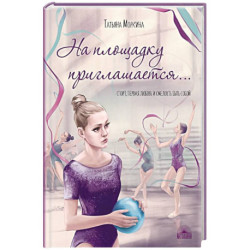 На площадку приглашается…