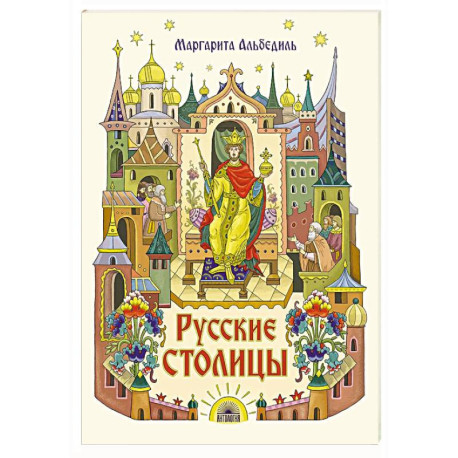 Русские столицы