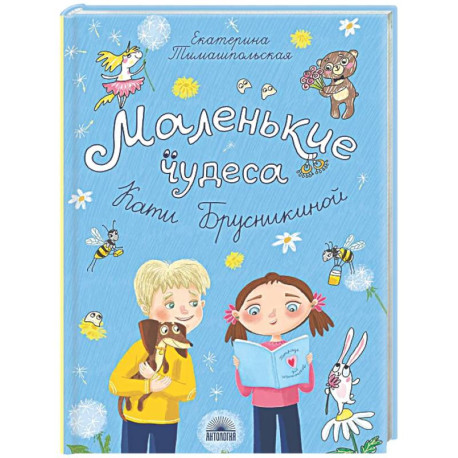 Маленькие чудеса Кати Брусникиной