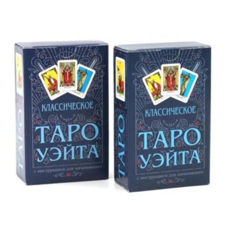 Классическое Таро Уэйта (78 карт + инструкция для начинающих) (комплект из 2-х одинаковых колод)