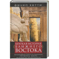 Краткая история Ближнего Востока. Формирование самого нестабильного региона мира на перекрестке трех