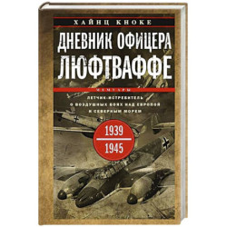 Дневник офицера люфтваффе. Летчик-истребитель о воздушных боях над Европой и Северным морем. 1939—19