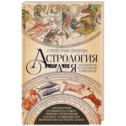 Астрология от А до Я. Составление и толкование гороскопов