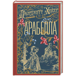 Арабелла